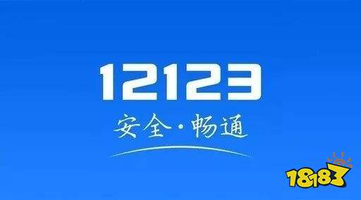 交管123下载安装最新