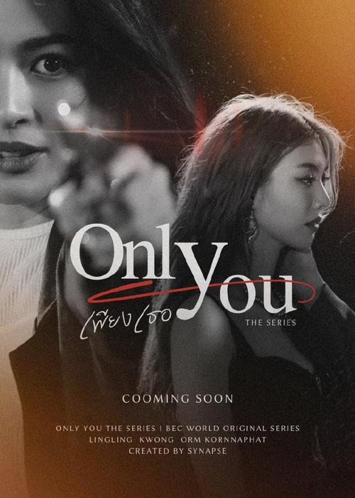 泰剧《Only You》