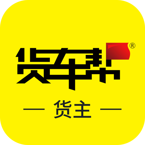 货车帮货主版最新版官网