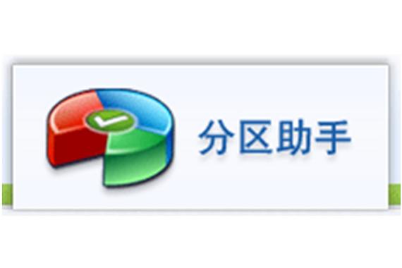 磁盘分区助手