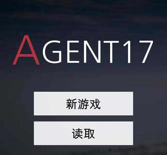 特工17安卓破解版