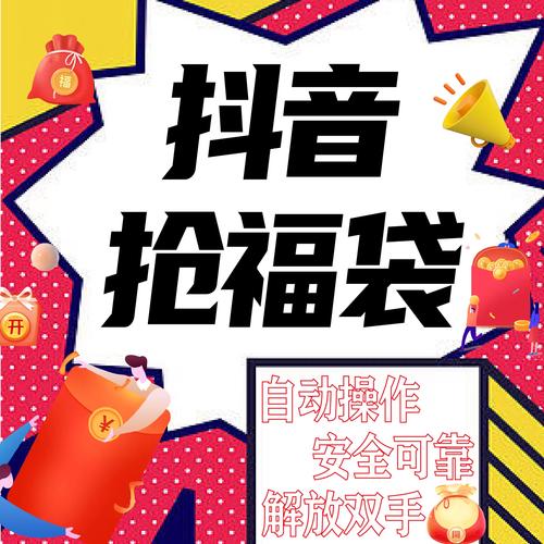 抖音抢福袋红包神器永久免费版是真的吗