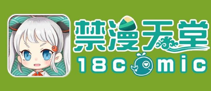 jmcomicronmic天堂官方最新版