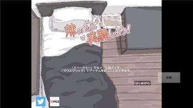 拿妹妹做实验免费版