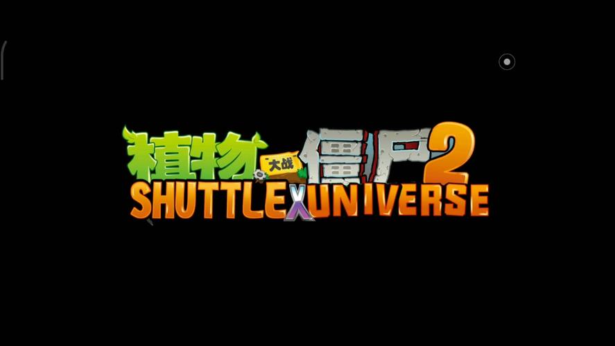 pvzuniverse自制版破解版无限体力