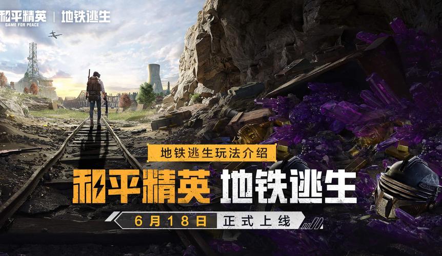 和平精英地铁逃生