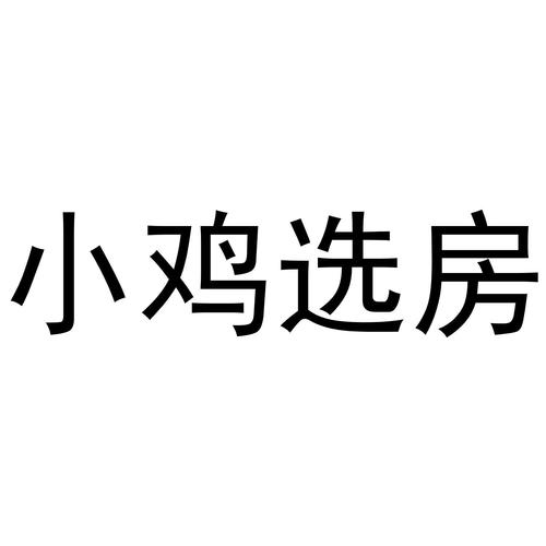 小鸡选房官网