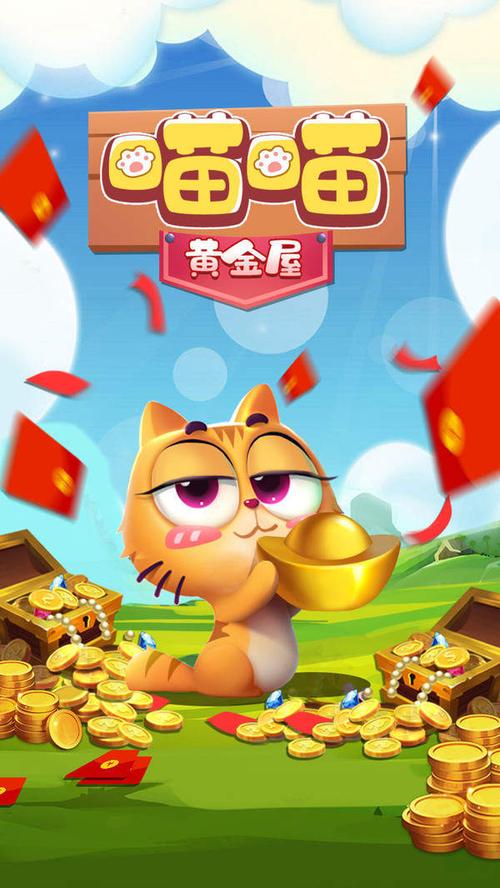 喵喵金币屋红包版