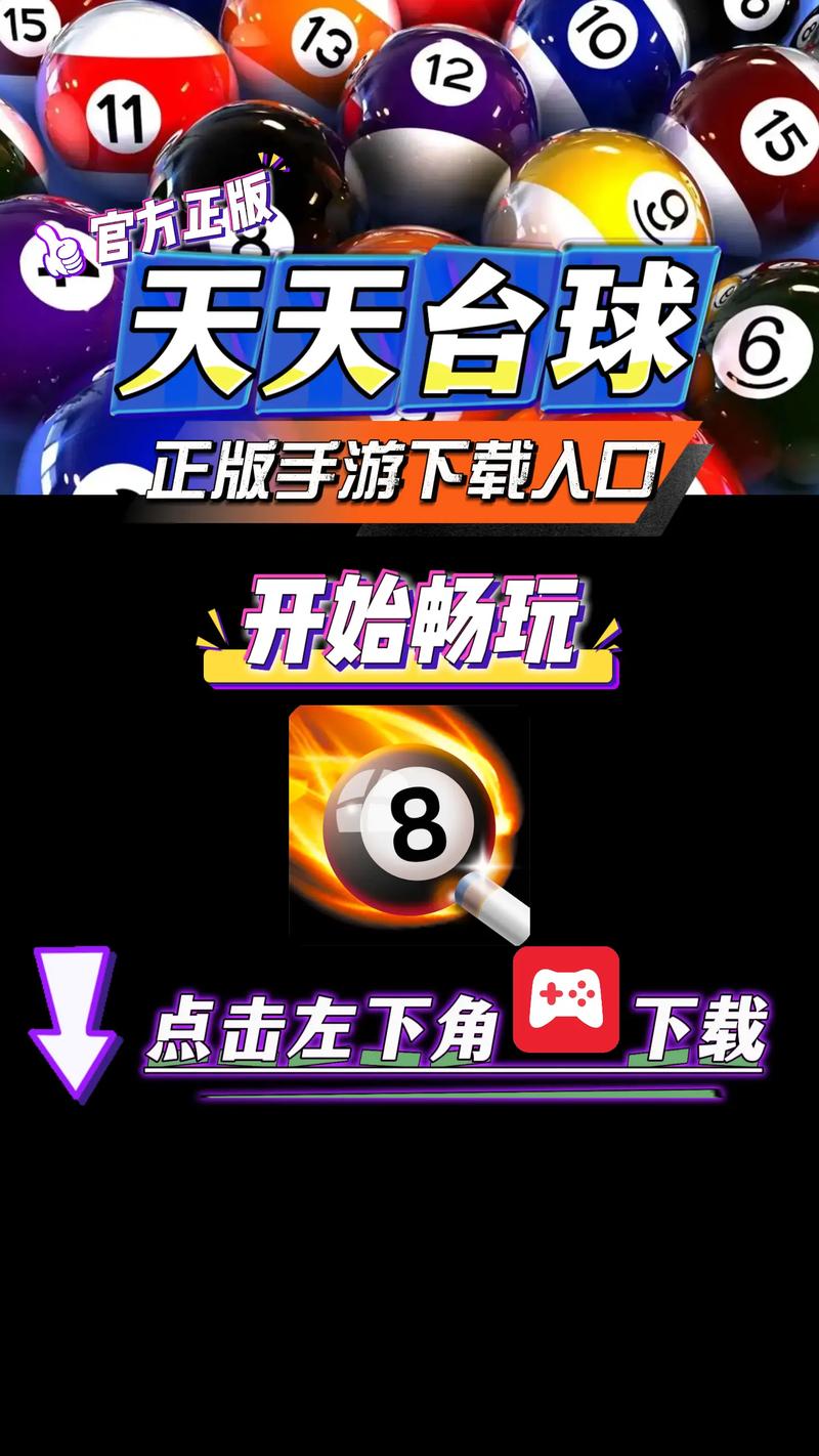 天天台球延长线apk工具辅助