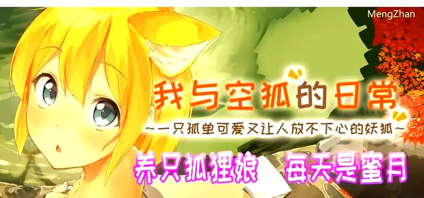 我与空狐的日常手机版无限阅读