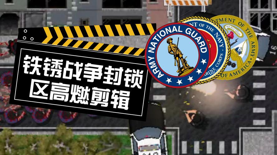 铁锈战争封锁区可提版