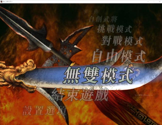 真三国无双3中文版下载加速永久免费观看