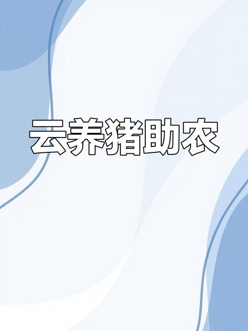 云养猪模式赚钱无删减版