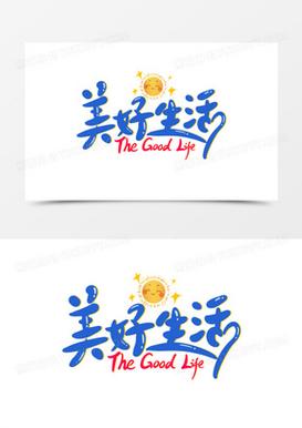 美好生活句子大全