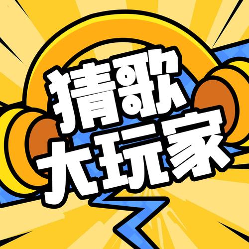 疯狂猜猜歌红包版