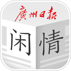 今天的广州日报闲情版无病毒