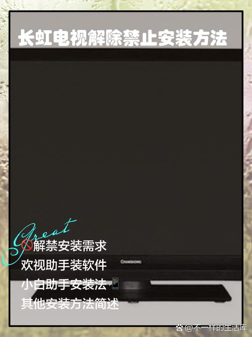 长虹电视如何解除禁止安装步骤详解免费无限制版