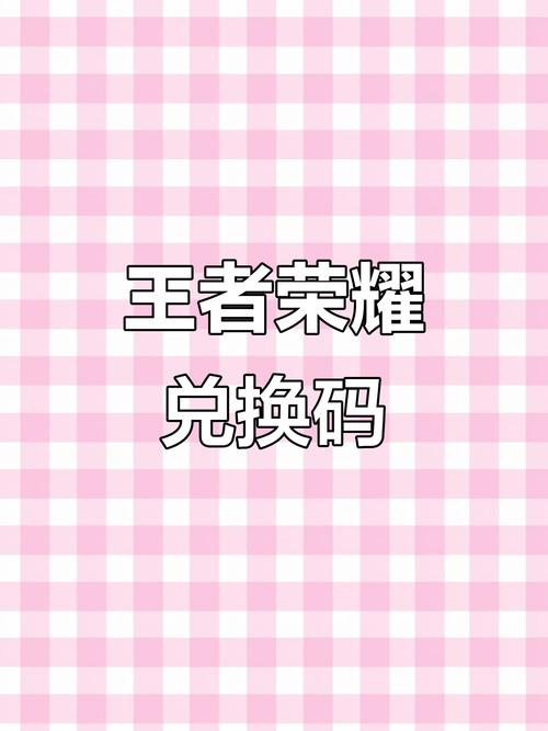 荣耀手游cc兑换码2025