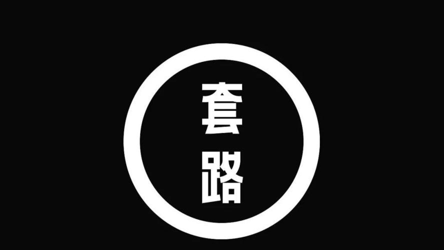 套路大全一问一答黑色老版