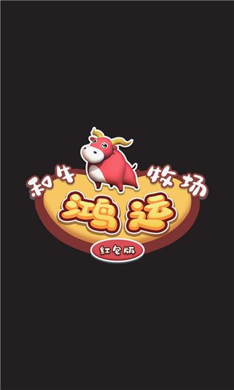 鸿运和牛牧场红包版