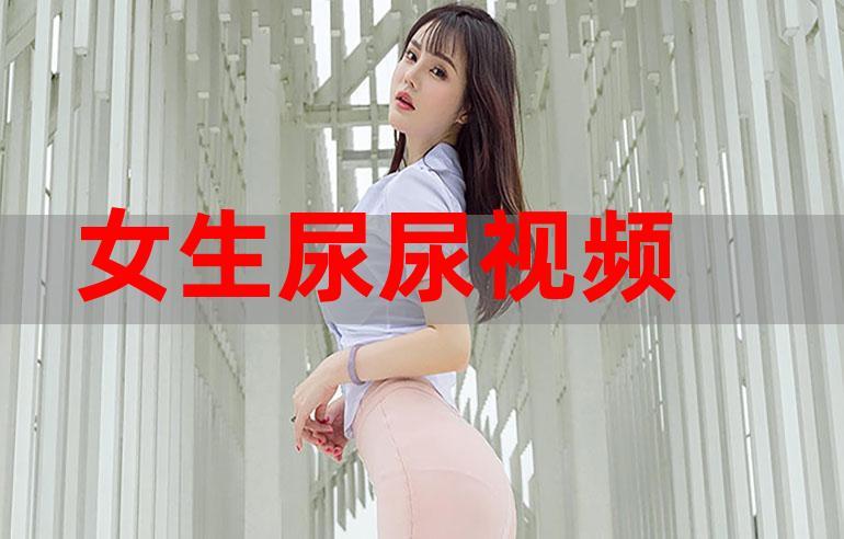 美女露尿口的软件无付费版