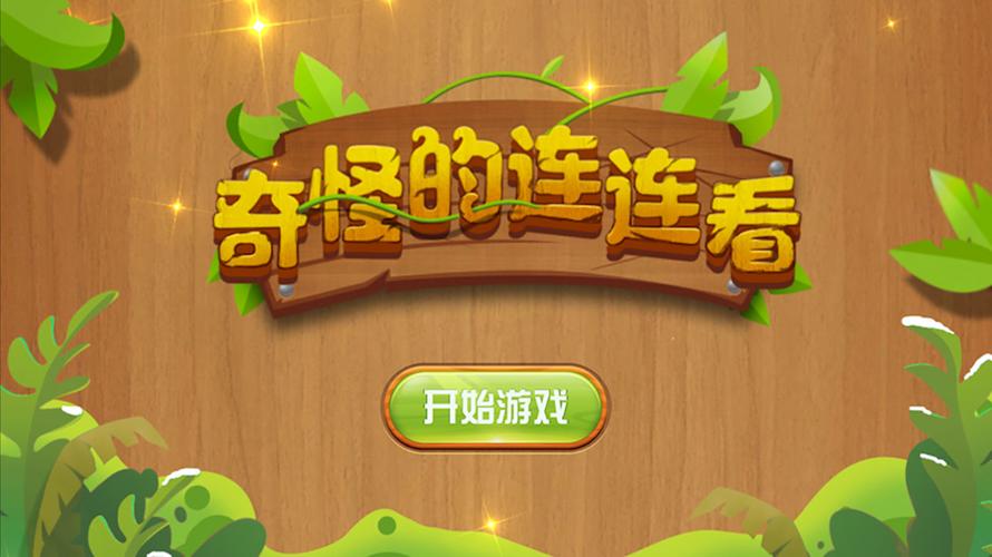 奇怪的连连看新版无限能量