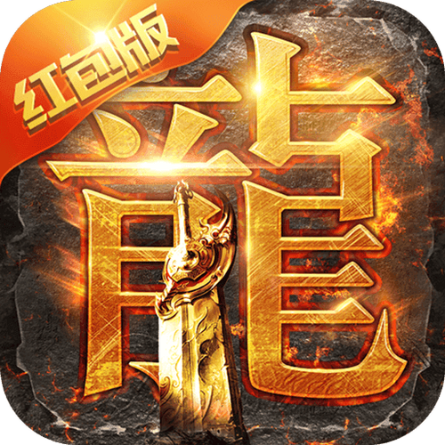 六龙争霸3D官网版下载红包版