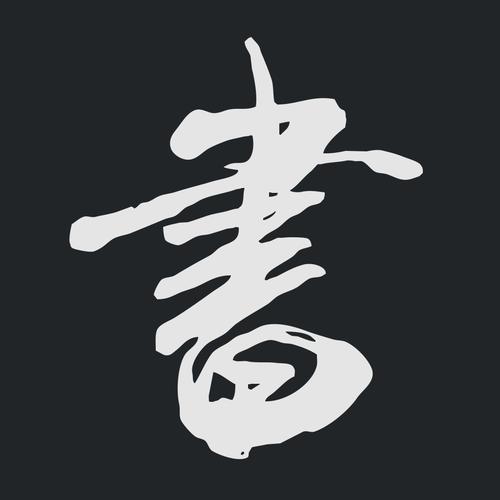 书法字典(官方)赚钱版