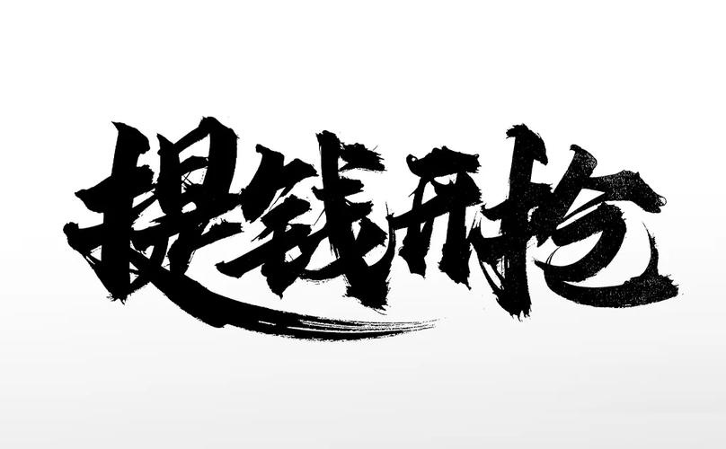 提笔不忘字赚钱版