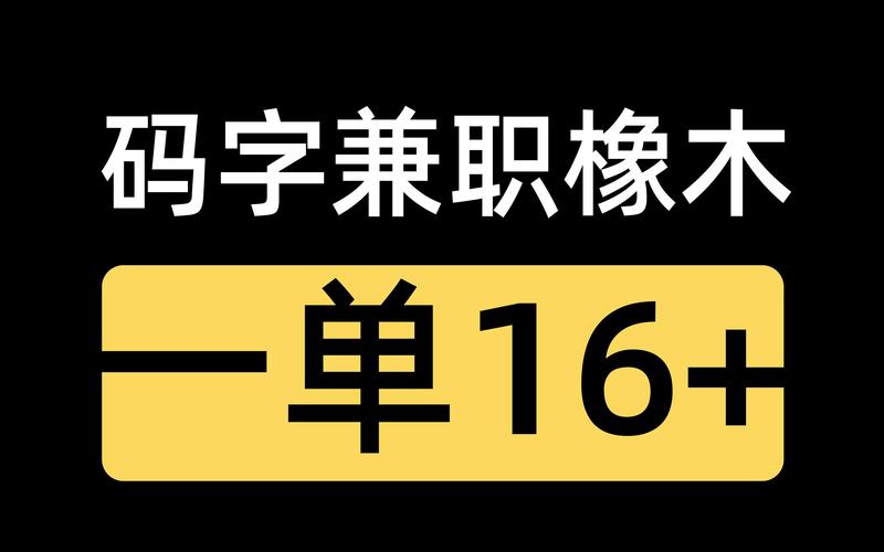 码字兼职