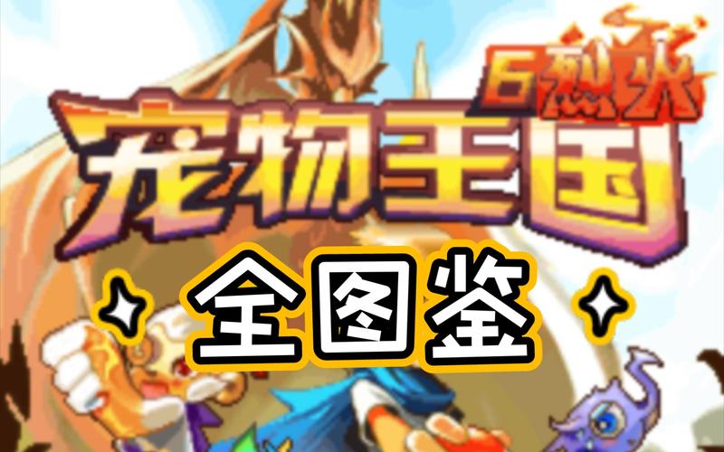 宠物王国6烈火内购破解版最新版本更新内容分享无限能量版