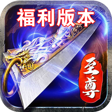 蓝月至尊高爆返利版最新版本