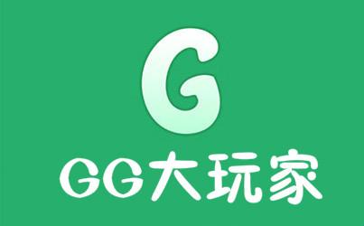 gg大玩家免费版下载黄化版