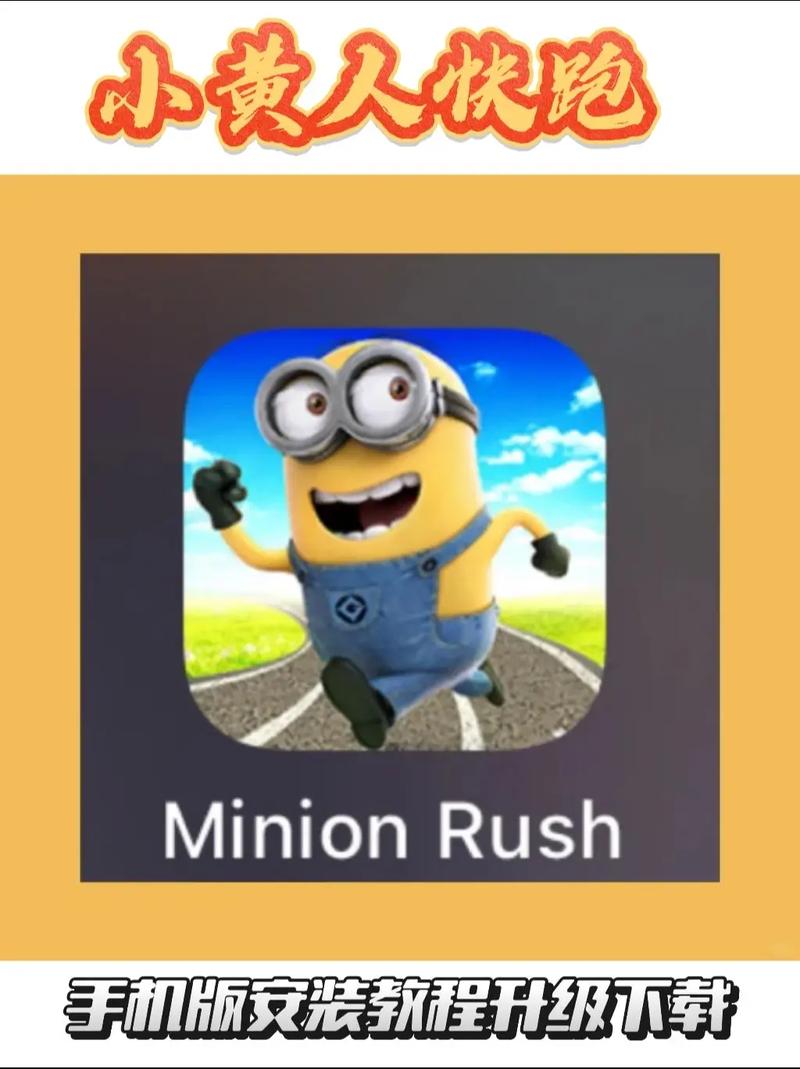 小黄人快跑手游下载破解
