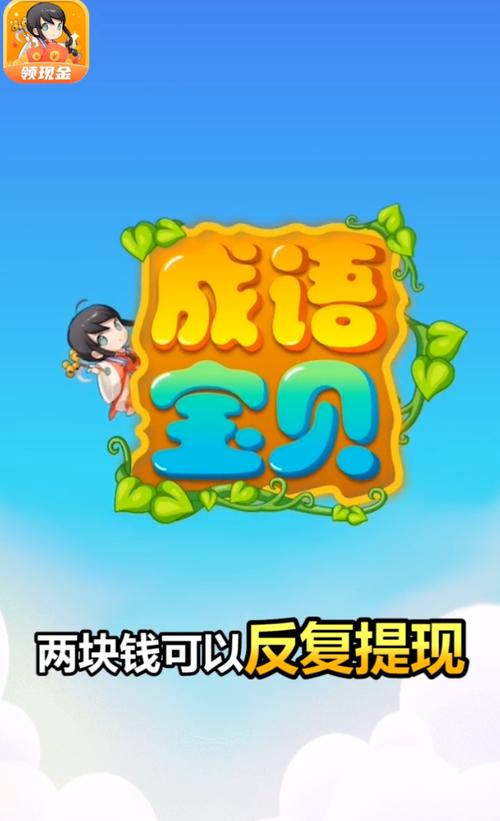 成语宝贝红包版