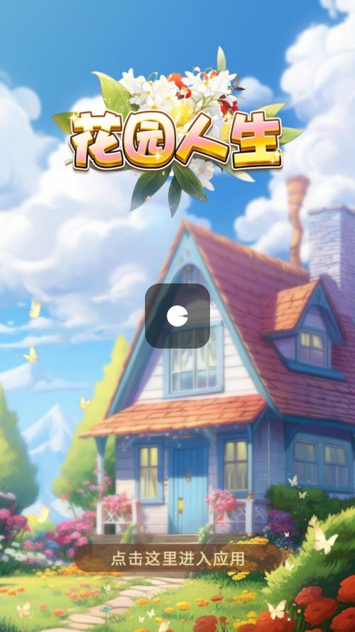 花园人生红包版官方版