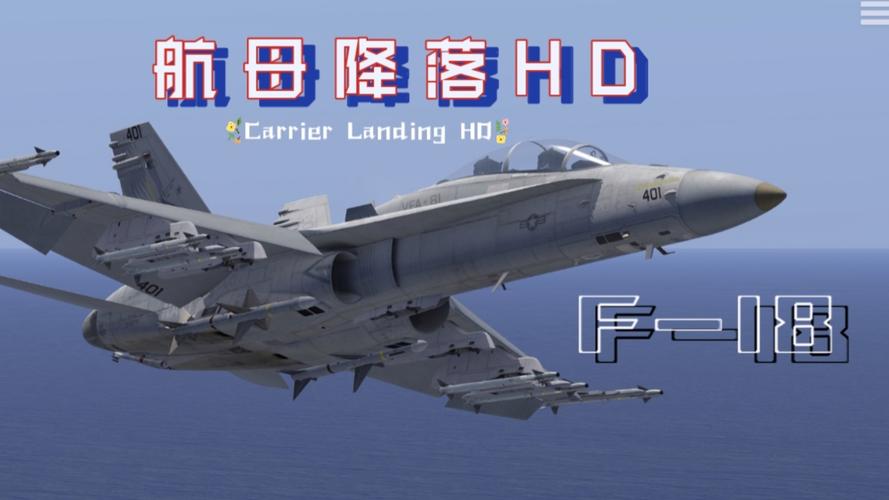 航母降落hd