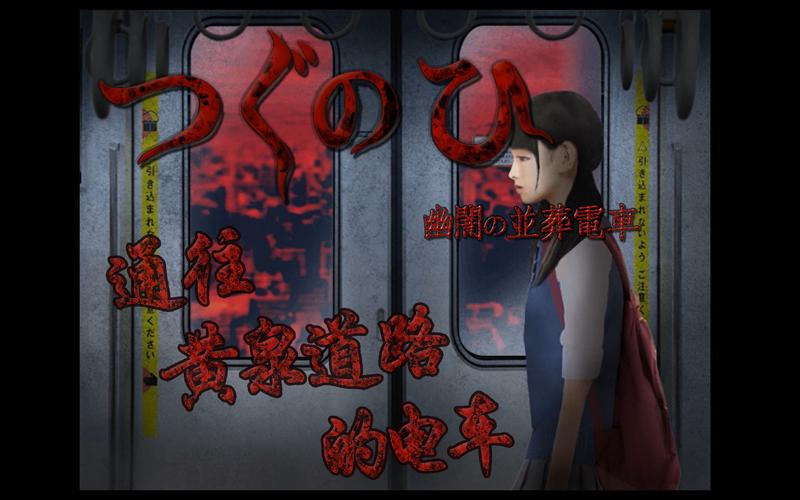 幽暗的并葬电车