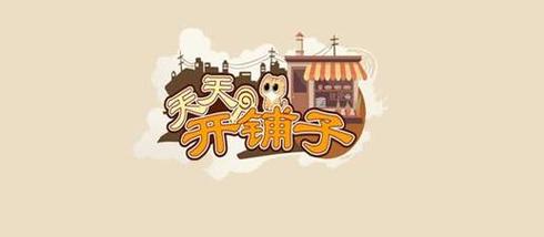 天天开铺子(兑换码)