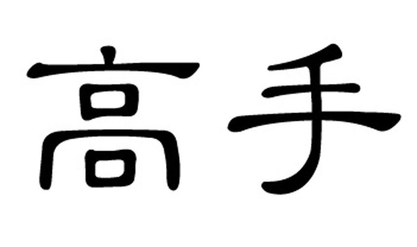 汉字高手最新版