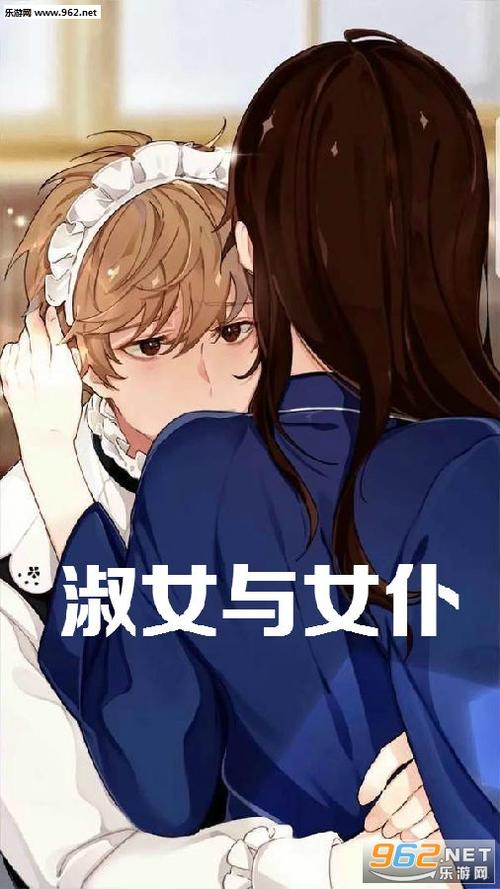 淑女与女仆中文版