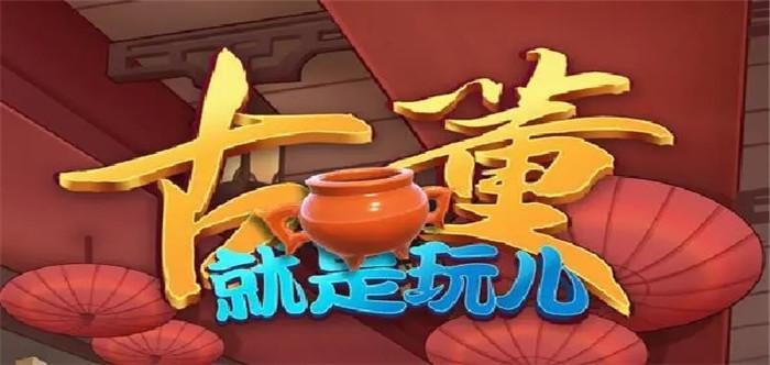 古董就是玩儿游戏破解版免广告