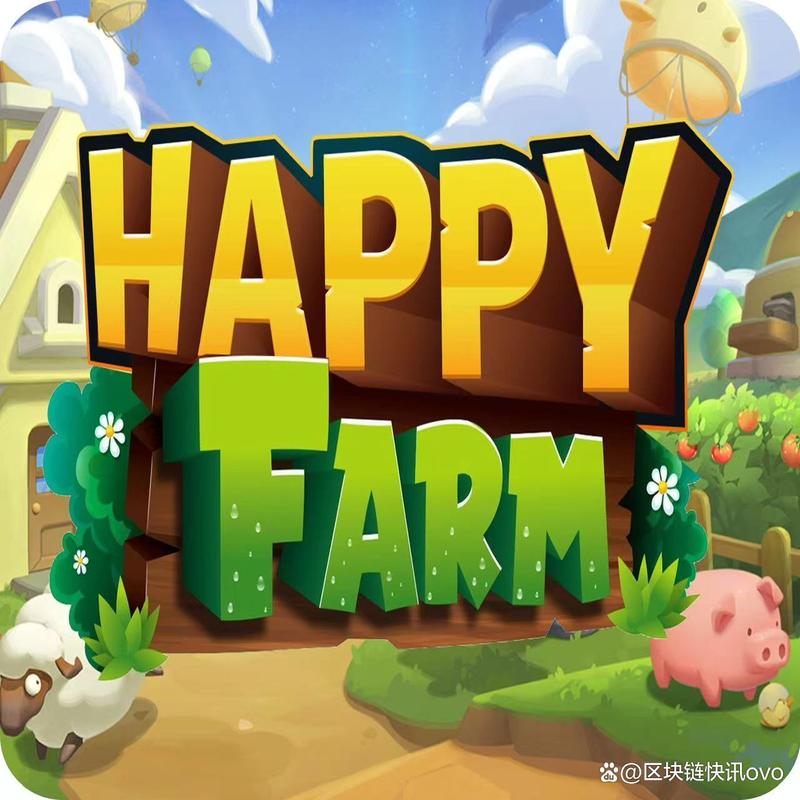 欢乐农场福利版