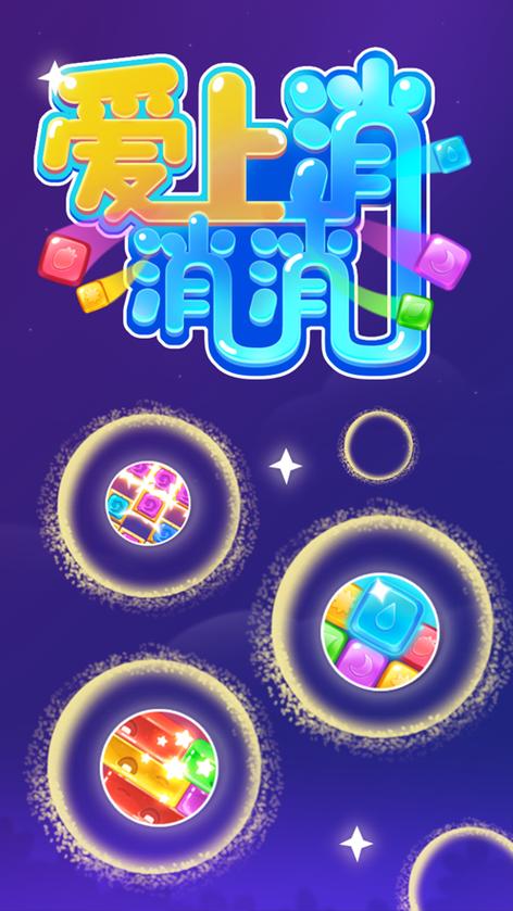 爱上消消消赚钱红