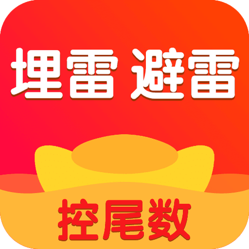 精灵红包埋雷排雷