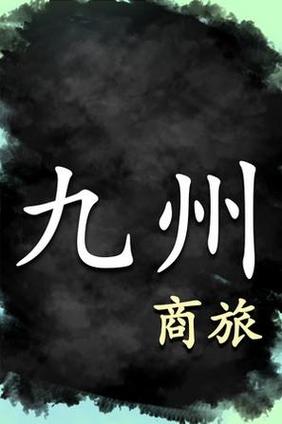 九州商旅手机版