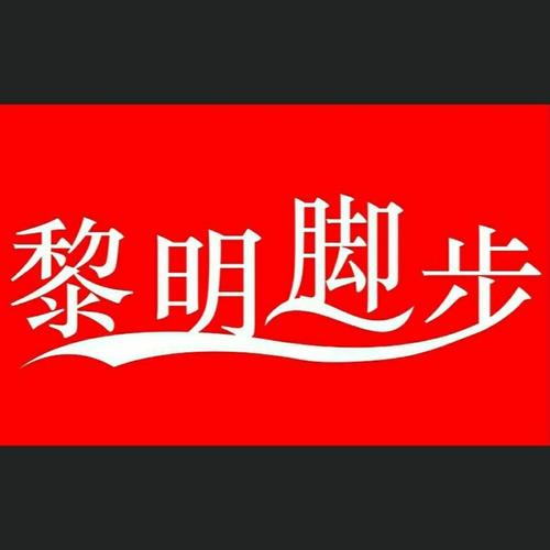 黎明脚步