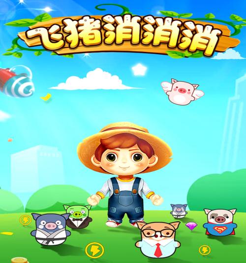 飞猪消消消赚钱版