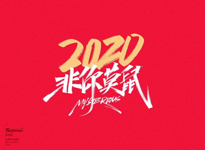 2020非你莫鼠