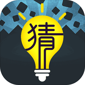 最强猜词游戏官网